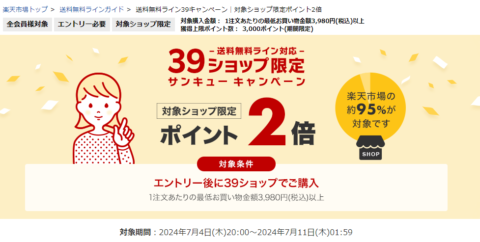 送料無料ライン39キャンペーン｜楽天市場