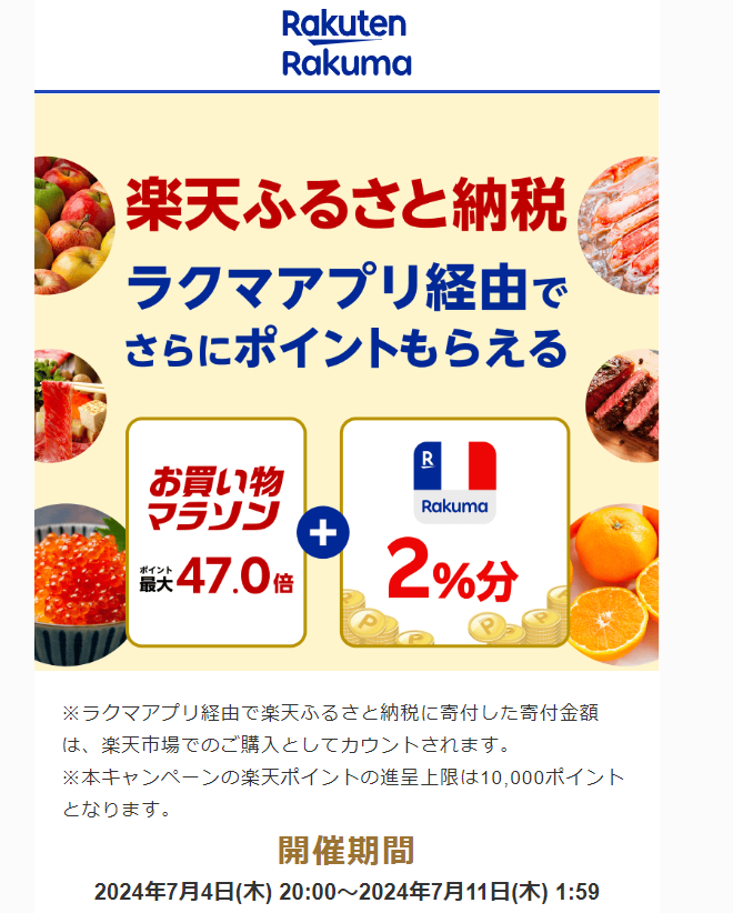 【楽天ラクマ】ラクマでふるさと納税。ラクマ経由の寄付で最大2%分ポイントバック