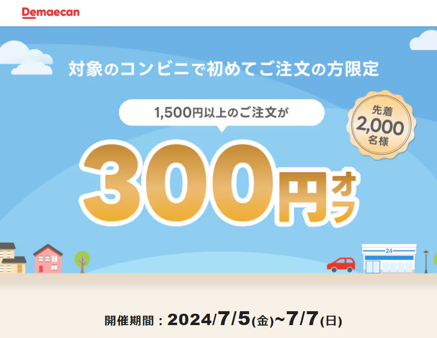 【出前館】対象のコンビニで初めてご注文の方300円オフ