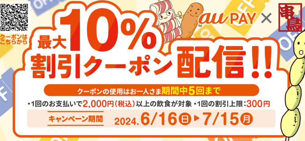uPAYのご使用で期間中最大10％オフ割引になります！ | 串鳥