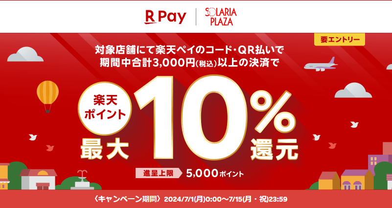ソラリアプラザの対象店舗にて楽天ペイ決済で最大10％還元！ - 楽天ペイアプリ
