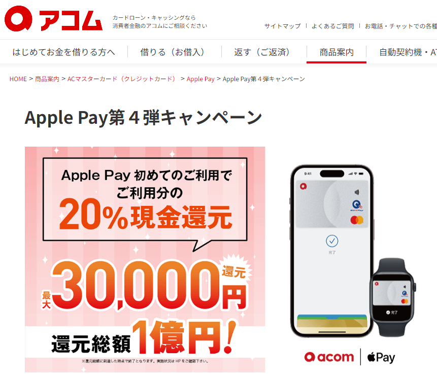 【アコム公式】Apple Pay第4弾キャンペーン｜カードローン・キャッシングならアコム