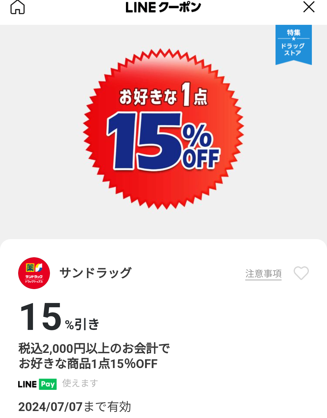 サンドラッグのクーポン
