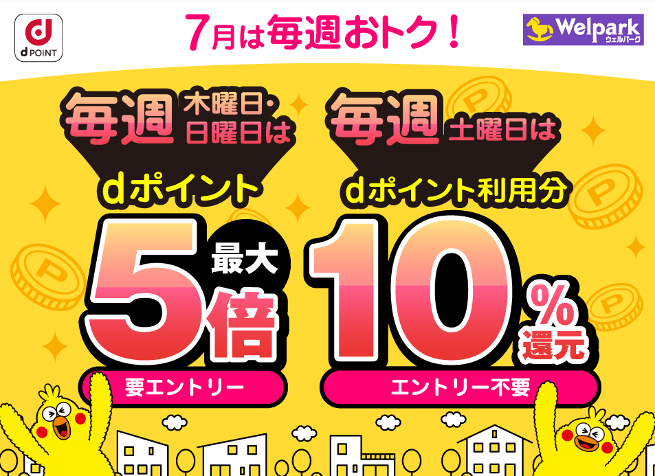 【dポイントクラブ】毎週開催！dポイント3倍、5倍・10％還元 – キャンペーン