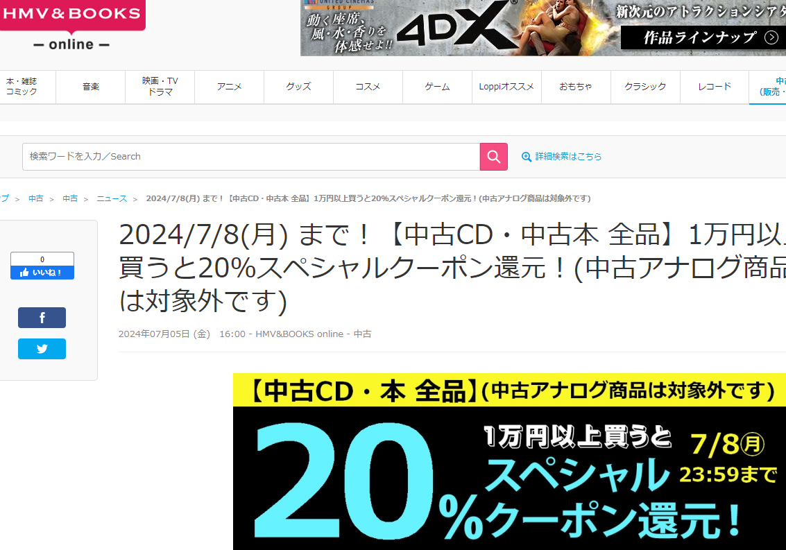 【中古CD・中古本 全品】1万円以上買うと20％スペシャルクーポン還元！(中古アナログ商品は対象外です)|中古
