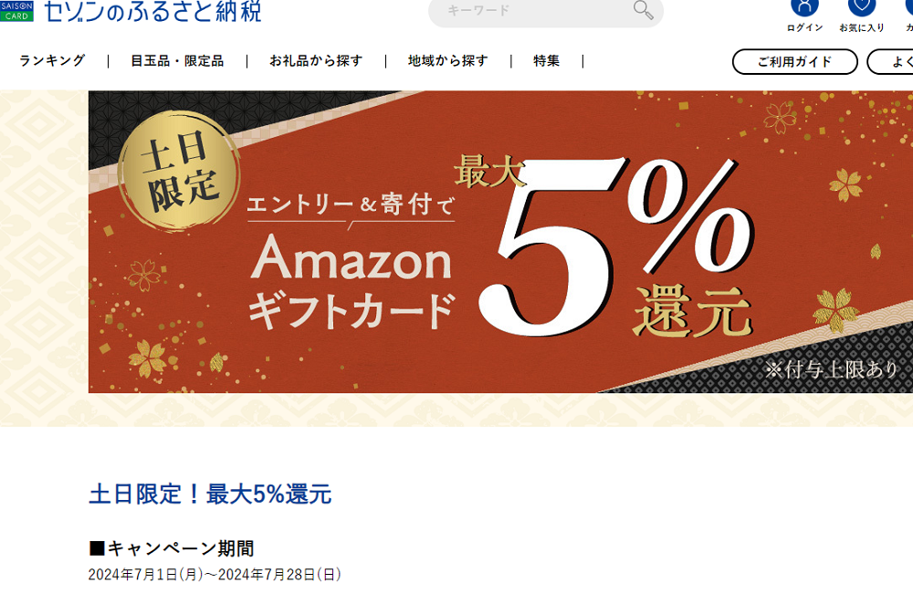 土日限定!最大5%還元 | セゾンのふるさと納税