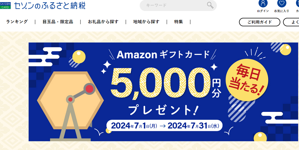 抽選でAmazonギフトカードが毎日だれかに当たる! | セゾンのふるさと納税
