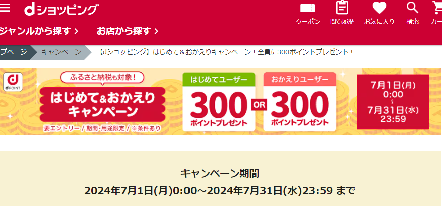 【dショッピング】はじめて＆おかえりキャンペーン！全員に300ポイントプレゼント！