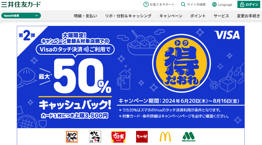 大阪限定 Visaのタッチ決済キャッシュバックキャンペーン 第2弾｜クレジットカードの三井住友VISAカード