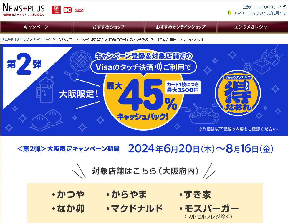 【大阪限定キャンペーン第2弾】対象店舗でのVisaのタッチ決済ご利用で最大45％キャッシュバック！｜NEWS+PLUS（ニュースプラス）｜三菱UFJニコス