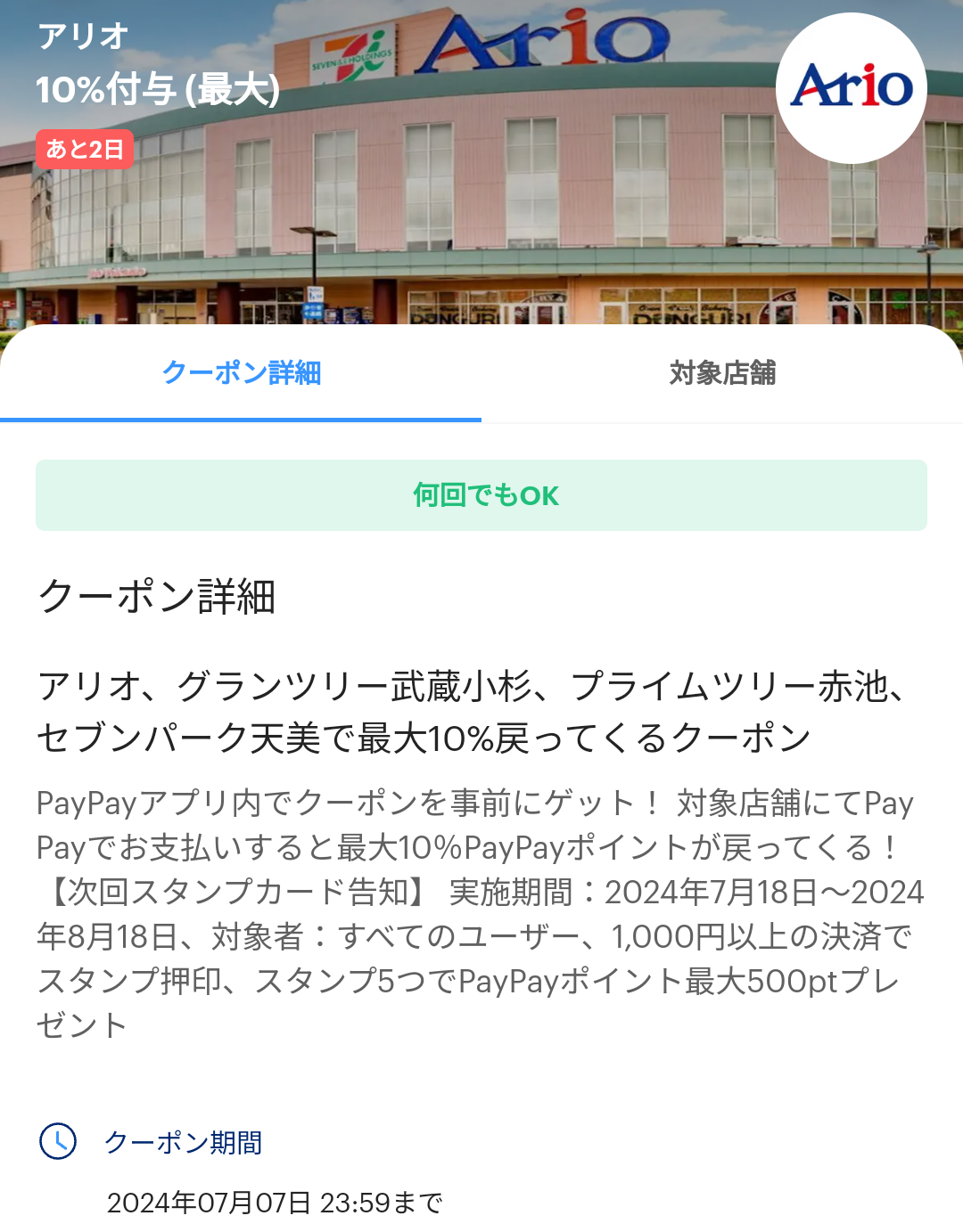 アリオのPayPayクーポン｜PayPay