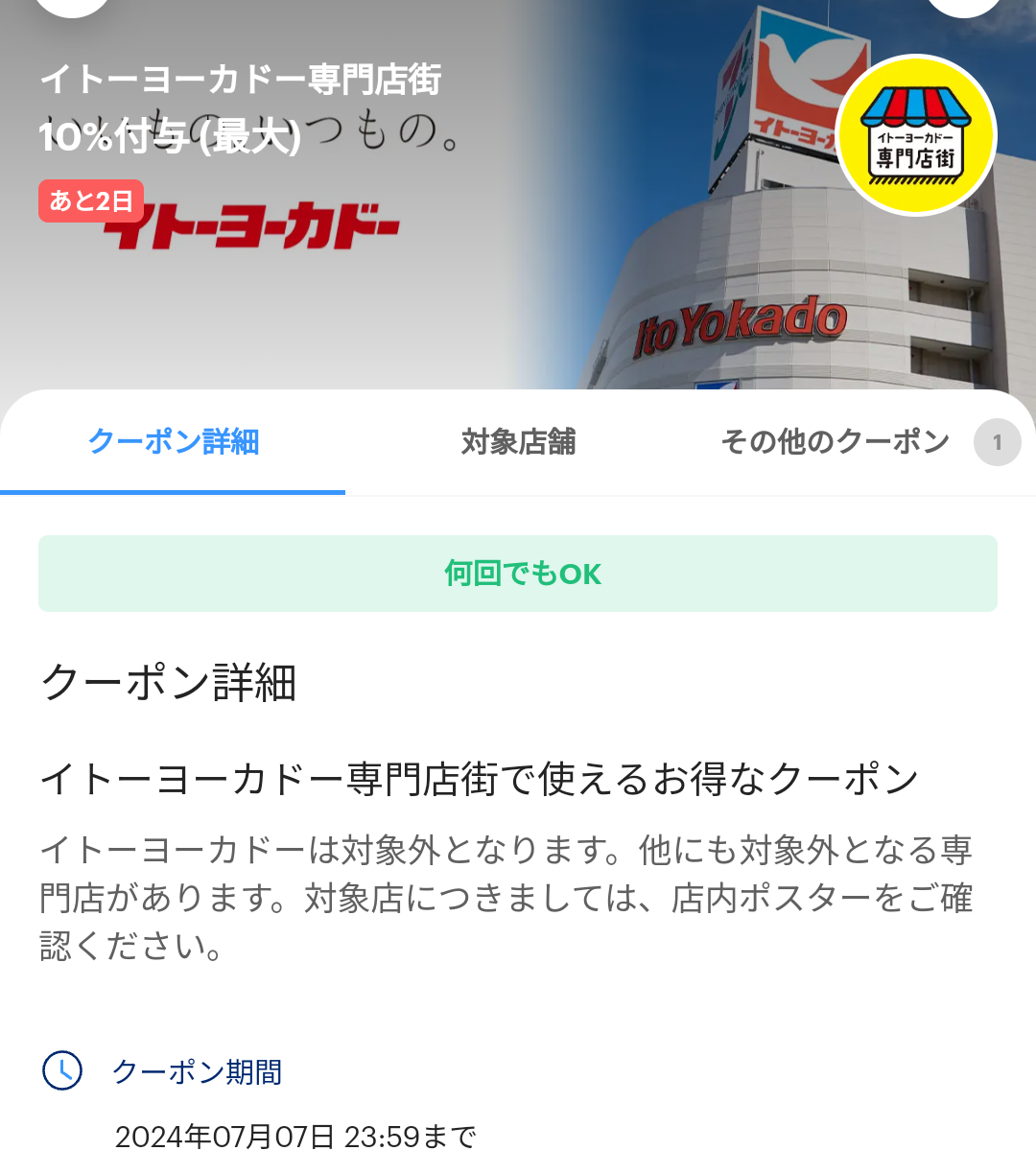 イトーヨーカドー専門店街のPayPayクーポン｜PayPay