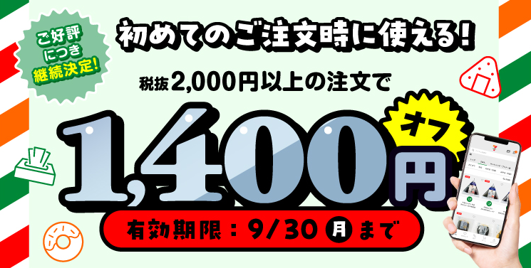 7NOWアプリ初回注文で1,400円引きクーポンプレゼント | 7NOW