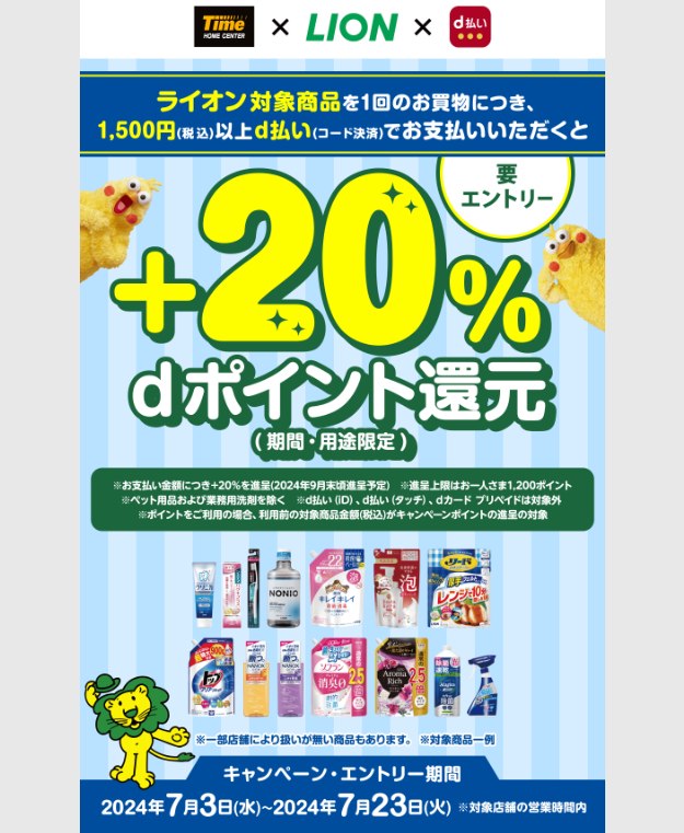 【dポイントクラブ】タイム・LION d払い＋20％dポイント還元キャンペーン！ | キャンペーン