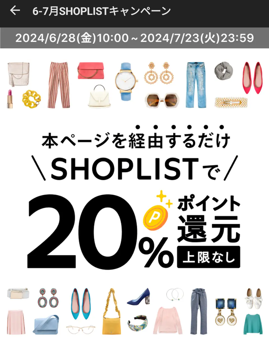 6-7月SHOPLISTキャンペーン｜メルペイ