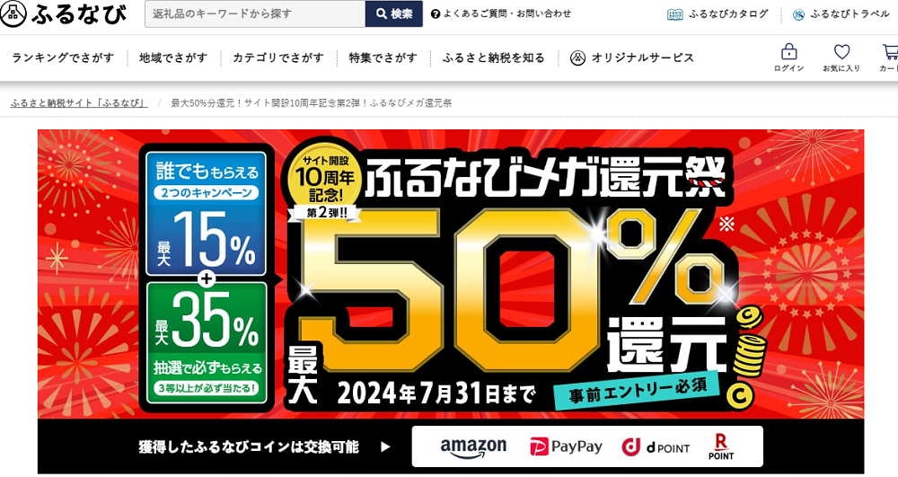 最大50%分還元！サイト開設10周年記念第2弾！ふるなびメガ還元祭 | ふるさと納税サイト「ふるなび」