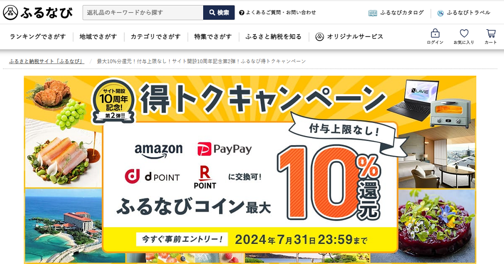 最大10%分還元！付与上限なし！サイト開設10周年記念第2弾！ふるなび得トクキャンペーン | ふるさと納税サイト「ふるなび」