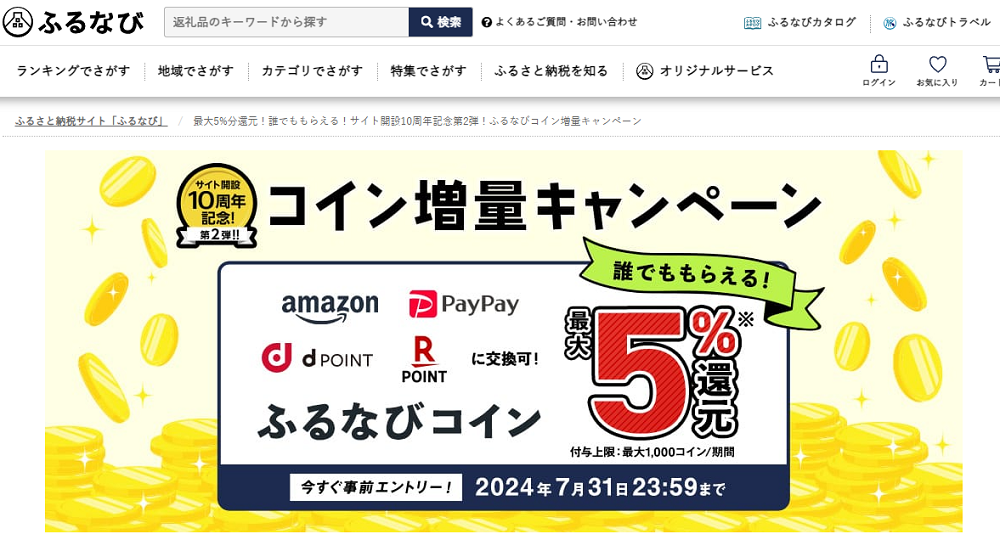 最大5%分還元！誰でももらえる！サイト開設10周年記念第2弾！ふるなびコイン増量キャンペーン | ふるさと納税サイト「ふるなび」