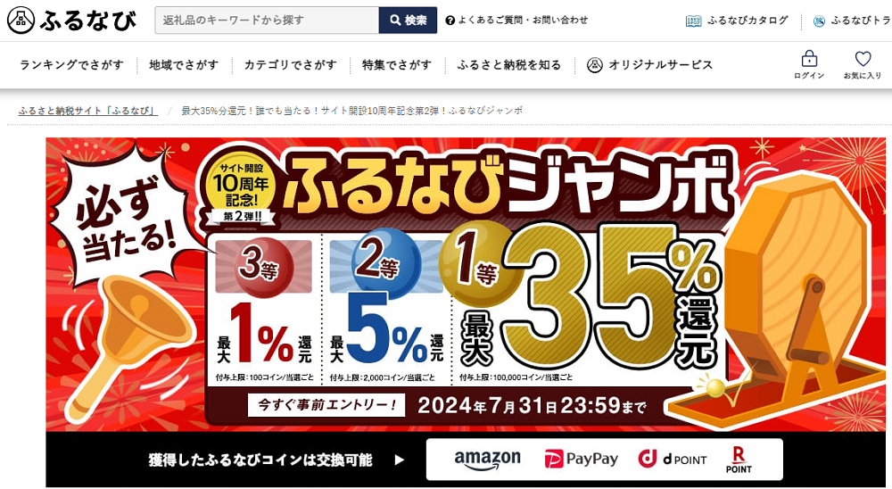 最大35%分還元！誰でも当たる！サイト開設10周年記念第2弾！ふるなびジャンボ | ふるさと納税サイト「ふるなび」