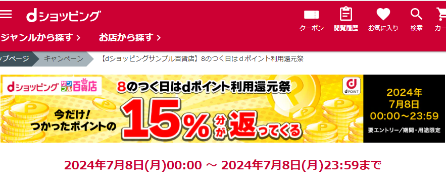 【dショッピングサンプル百貨店】8のつく日はｄポイント利用還元祭