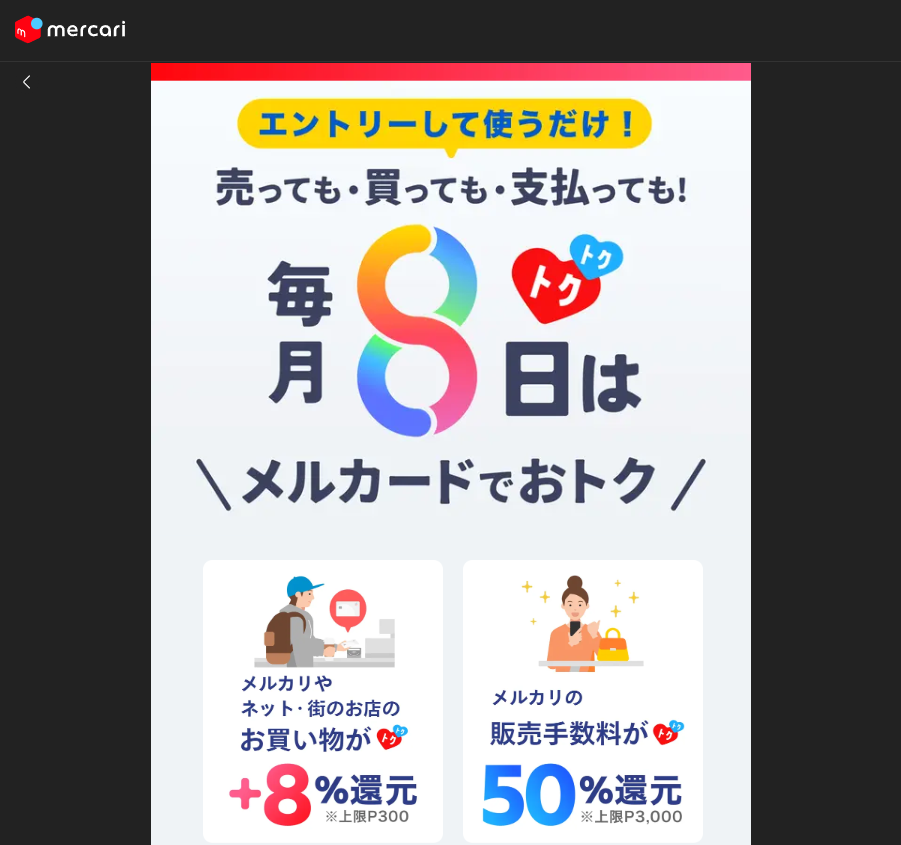 毎月8日はメルカードがおトク!