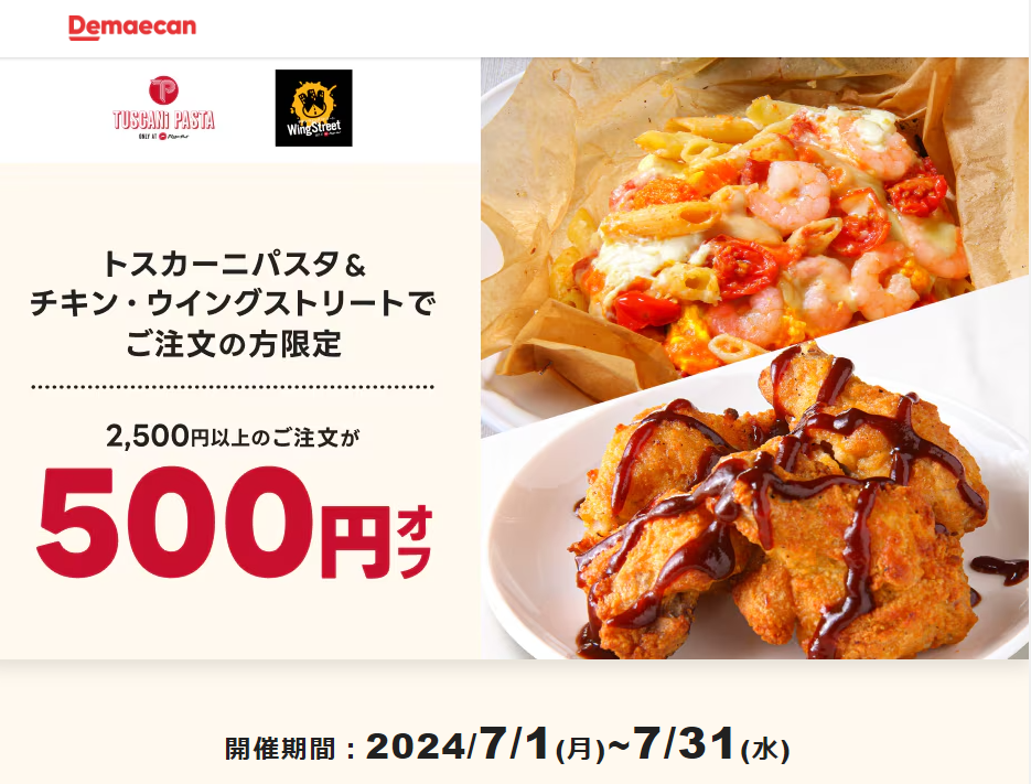 【出前館】トスカーニパスタ＆チキン・ウイングストリートでご注文の方限定！500円オフクーポン
