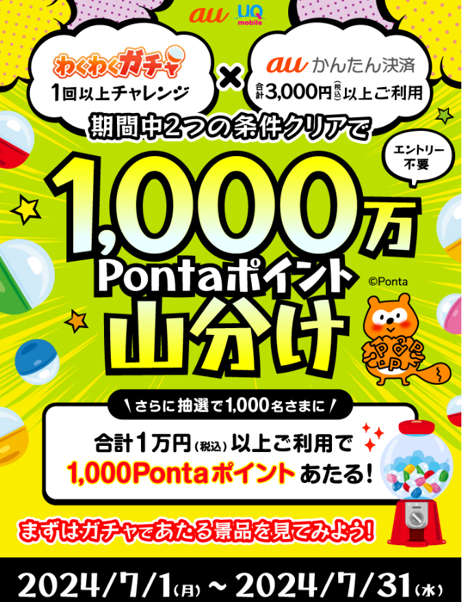 auかんたん決済　ガチャ×1,000万Pontaポイント山分けキャンペーン