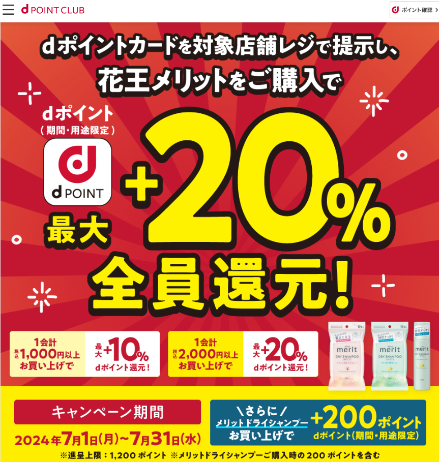 【dポイントクラブ】花王メリットシリーズ購入で最大＋20％還元 - キャンペーン