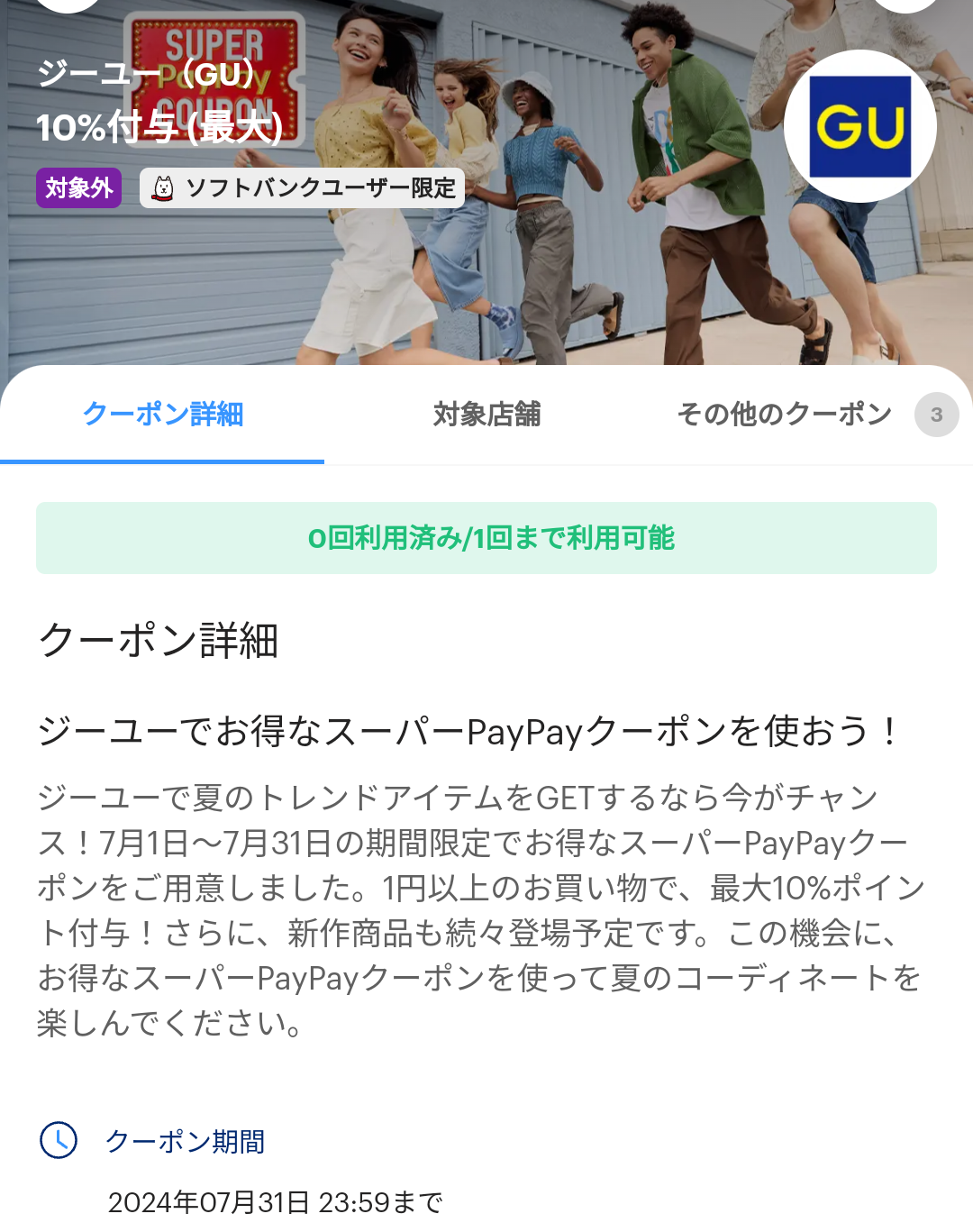 スーパーPayPayクーポン | スマートフォン・携帯電話 | ソフトバンク