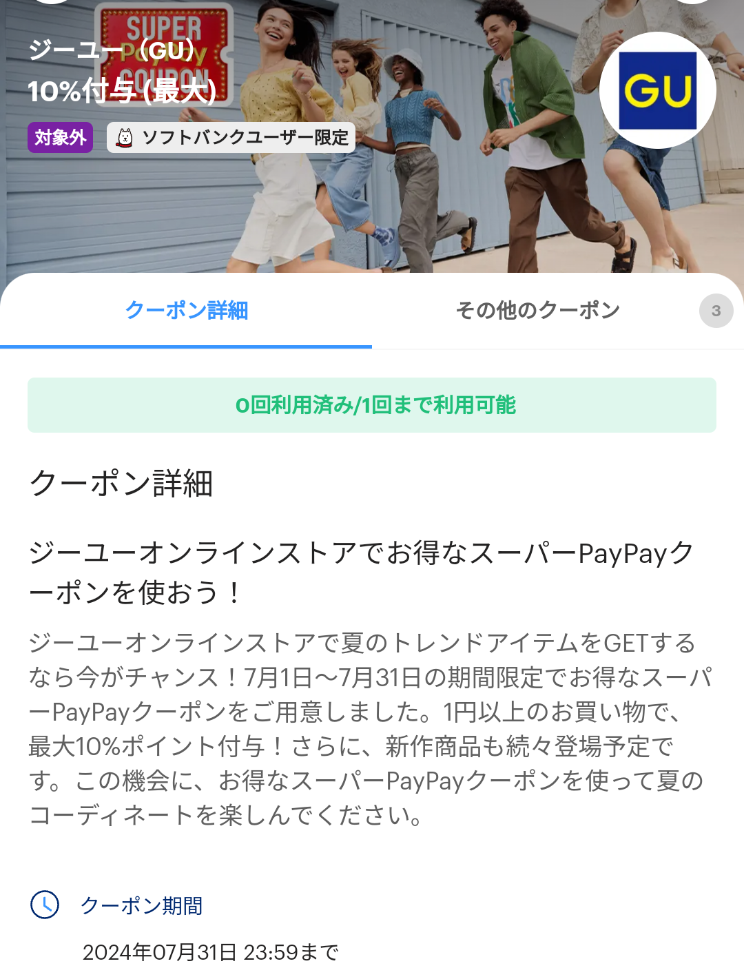 スーパーPayPayクーポン | スマートフォン・携帯電話 | ソフトバンク