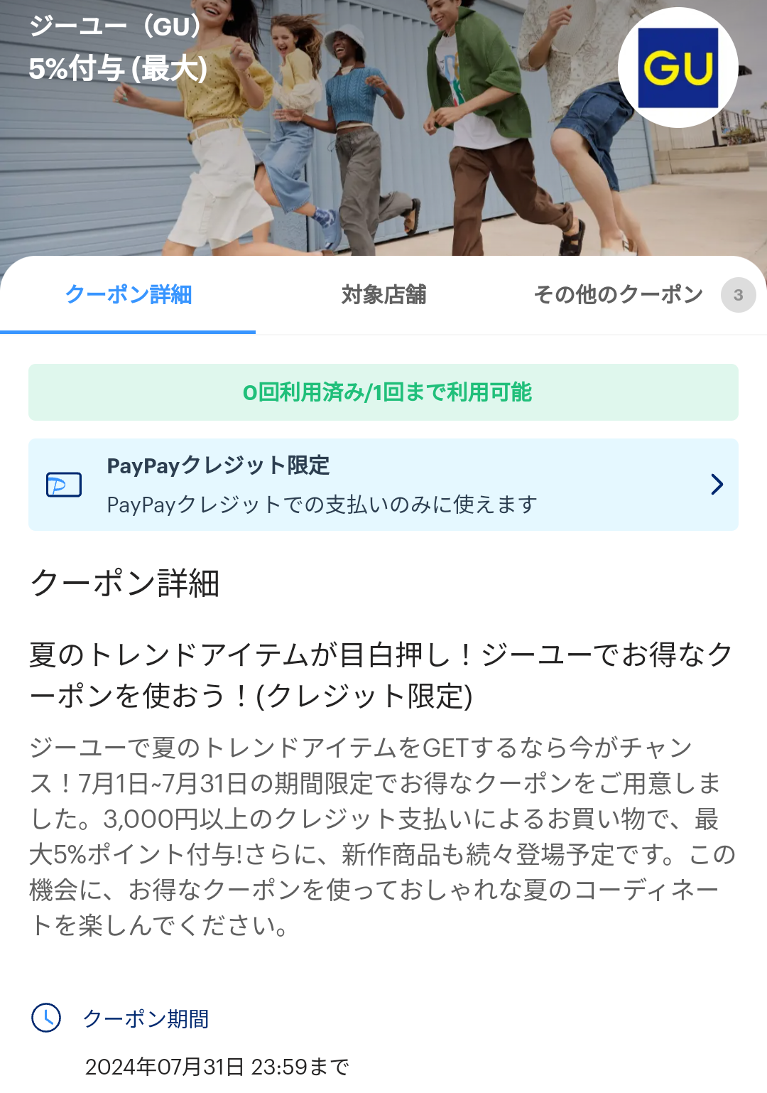 ジーユーのPayPayクーポン｜PayPay