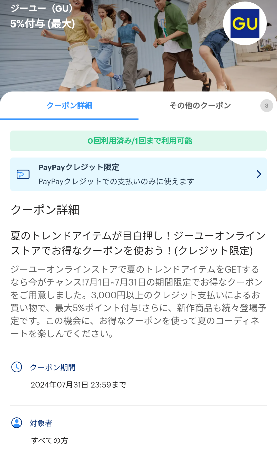 ジーユーのPayPayクーポン｜PayPay