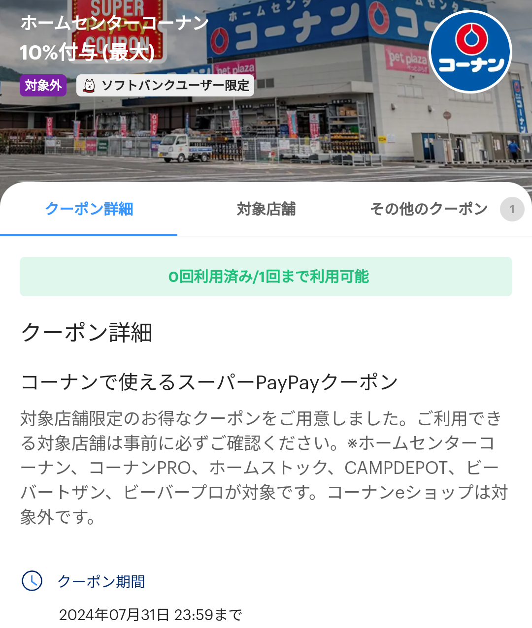 スーパーPayPayクーポン | スマートフォン・携帯電話 | ソフトバンク