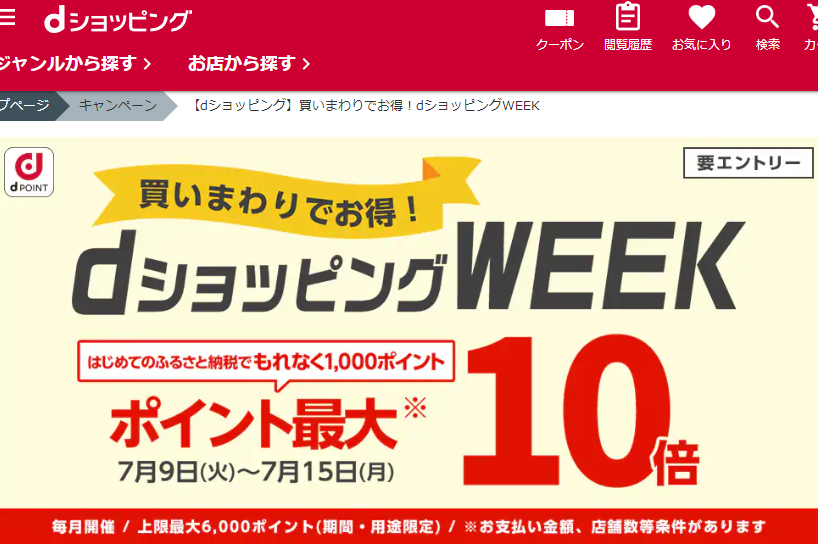【dショッピング】買いまわりでお得！dショッピングWEEK