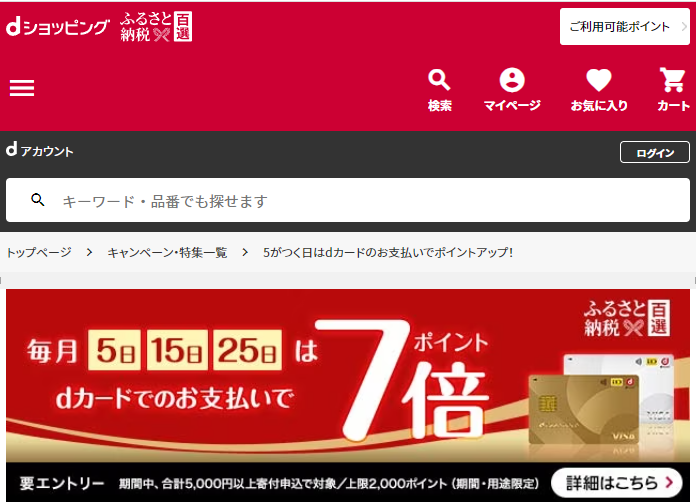 5がつく日はdカードのお支払いでポイントアップ！ | dショッピングふるさと納税百選
