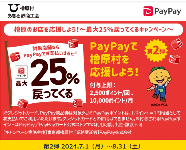 檜原のお店を応援しよう！～最大25％戻ってくるキャンペーン～｜PayPay