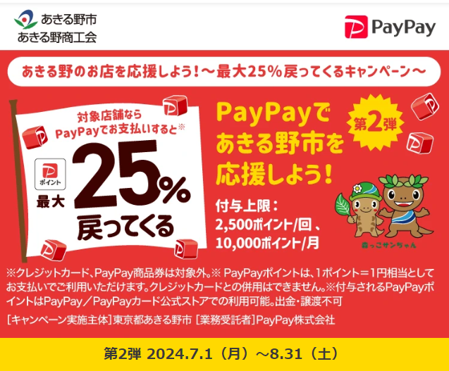 あきる野のお店を応援しよう！～最大25％戻ってくるキャンペーン～｜PayPay
