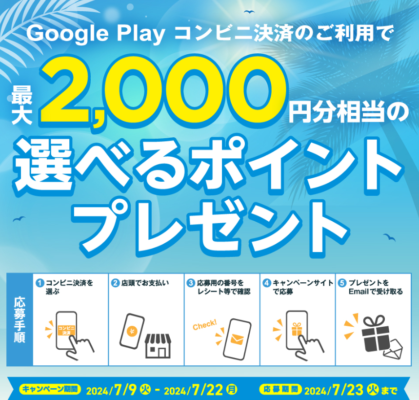 ファミリーマート・ローソン | Google Play コンビニ決済