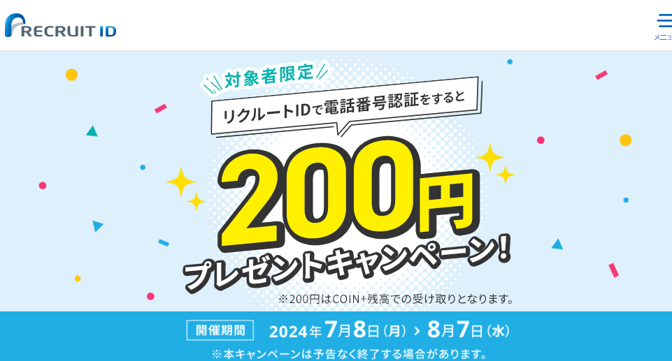 【1分で200円もらえる！】電話番号認証するだけで200円プレゼント！ | リクルートID・ポイント公式サイト