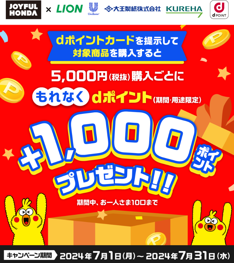 【dポイントクラブ】メーカー4社×ジョイフル本田 1,000 dポイントプレゼントキャンペーン