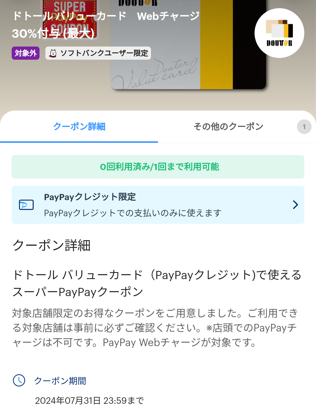 スーパーPayPayクーポン｜PayPay