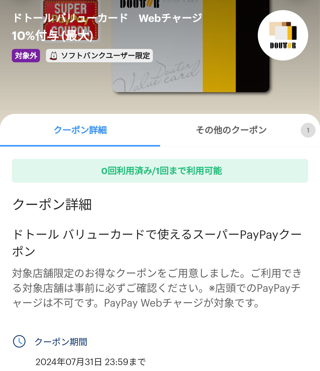 スーパーPayPayクーポン | スマートフォン・携帯電話 | ソフトバンク