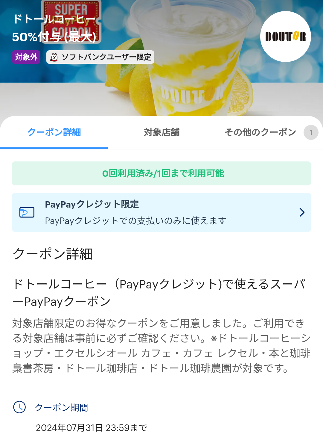 スーパーPayPayクーポン｜PayPay