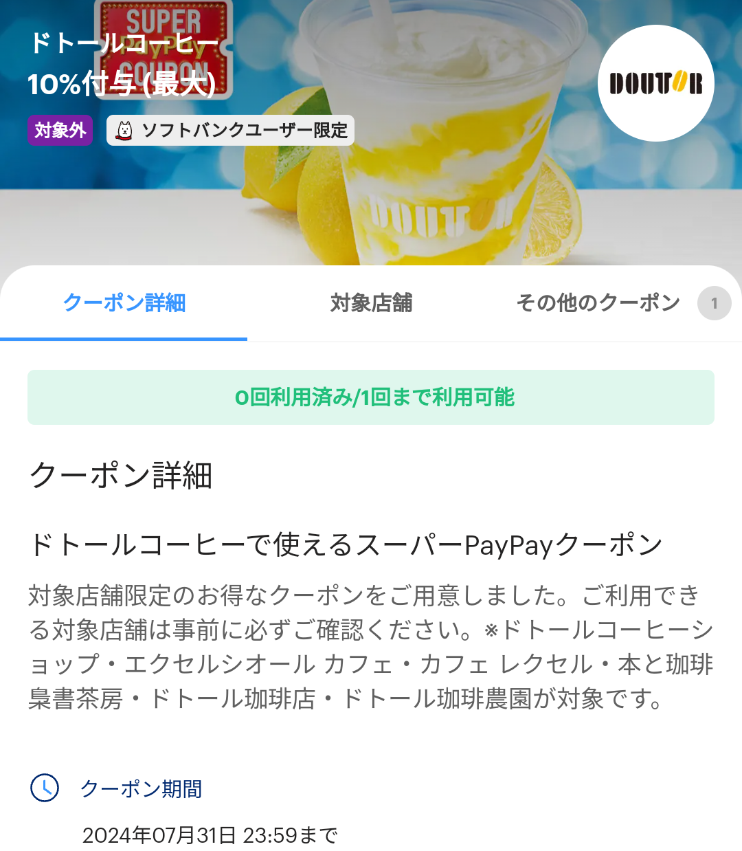スーパーPayPayクーポン | スマートフォン・携帯電話 | ソフトバンク