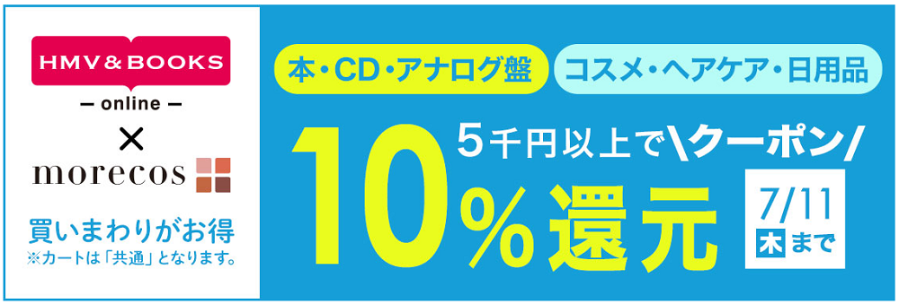 5千円以上で10％クーポン還元！morecos+(コスメ)･本･CD･アナログ対象｜HMV&BOOKS online