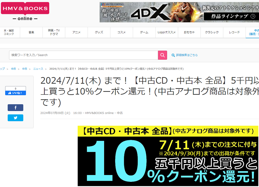 【中古CD・中古本 全品】5千円以上買うと10％クーポン還元！(中古アナログ商品は対象外です)|中古