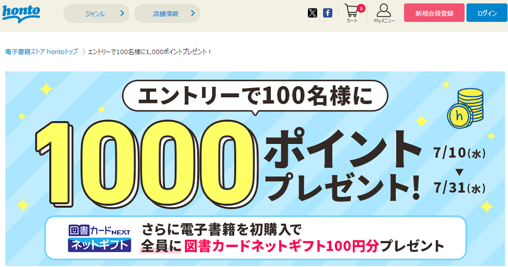 honto - エントリーで100名様に1,000ポイントプレゼント！