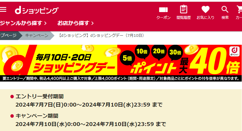 【dショッピング】dショッピングデー