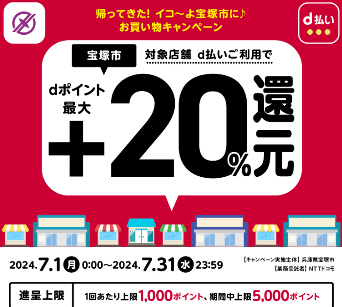 帰ってきた！イコ～よ宝塚市に♪お買い物キャンペーン| d払い