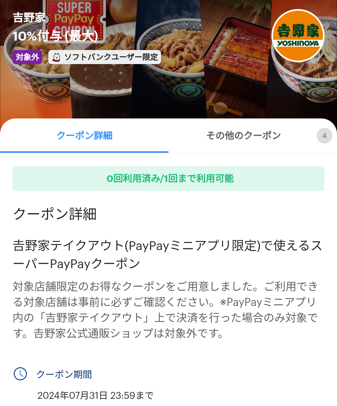 スーパーPayPayクーポン | スマートフォン・携帯電話 | ソフトバンク